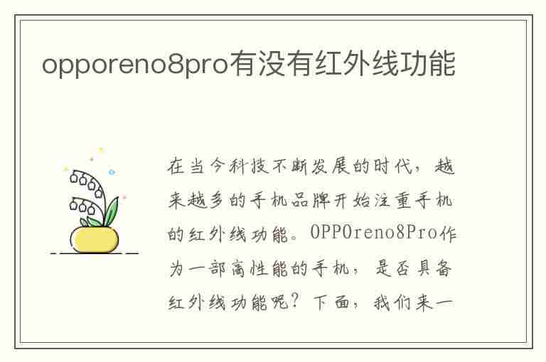 opporeno8pro有没有红外线功能